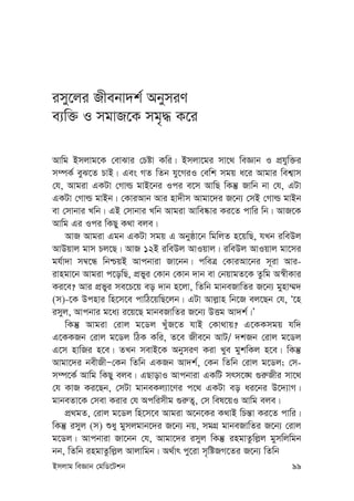 Bmjvg weÁvb †gwW‡Ukb 99
imy‡ji Rxebv`k© AbymiY
e¨w³ I mgvR‡K mg„× K‡i
Avwg Bmjvg‡K †evSvi †Póv Kwi| Bmjv‡gi mv‡_ weÁvb I cÖhyw³i
m¤úK© eyS‡Z PvB| Ges MZ wZb hy‡MiI †ewk mgq a‡i Avgvi wek¦vm
†h, Avgiv GKUv †Mvì gvB‡bi Ici e‡m AvwQ wKš‘ Rvwb bv †h, GUv
GKUv †Mvì gvBb| †KviAvb Avi nv`xm Avgv‡`i R‡b¨ †mB †Mvì gvBb
ev †mvbvi Lwb| GB †mvbvi Lwb Avgiv Avwe®‹vi Ki‡Z cvwi wb| AvR‡K
Avwg Gi Ici wKQy K_v eje|
AvR Avgiv Ggb GKUv mgq G Abyôv‡b wgwjZ n‡qwQ, hLb iweDj
AvDqvj gvm Pj‡Q| AvR 12B iweDj AvIqvj| iweDj AvIqvj gv‡mi
gh©v`v m¤^‡Ü wbðqB Avcbviv Rv‡bb| cweÎ †KviAv‡bi m~iv Avi-
ivngv‡b Avgiv c‡owQ, cÖfyi †Kvb †Kvb `vb ev †bqvgZ‡K Zzwg A¯^xKvi
Ki‡e? Avi cÖfyi me‡P‡q eo `vb n‡jv, wZwb gvbeRvwZi R‡b¨ gynv¤§`
(m)-‡K Dcnvi wn‡m‡e cvwV‡qwQ‡jb| GUv Avj-vn wb‡R ej‡Qb †h, Ô‡n
imyj, Avcbvi g‡a¨ i‡q‡Q gvbeRvwZi R‡b¨ DËg Av`k©|Õ
wKš‘ Avgiv †ivj g‡Wj LuyR‡Z hvB †Kv_vq? G‡KKmgq hw`
G‡KKRb †ivj g‡Wj wVK Kwi, Z‡e Rxe‡b AvU/ `kRb †ivj g‡Wj
G‡m nvwRi n‡e| ZLb mevB‡K AbymiY Kiv Lye gykwKj n‡e| wKš‘
Avgv‡`i bexRxÑ†Kb wZwb GKRb Av`k©, †Kb wZwb †ivj g‡Wj; †m-
m¤ú‡K© Avwg wKQy eje| GQvovI Avcbviv GKwU mrm‡•N ¸i“Rxi mv‡_
†h KvR Ki‡Qb, †mUv gvbeKj¨v‡Yi c‡_ GKUv eo ai‡bi D‡`¨vM|
gvbeZv‡K †mev Kivi †h Acwimxg ¸i“Z¡, †m wel‡qI Avwg eje|
cÖ_gZ, †ivj g‡Wj wn‡m‡e Avgiv A‡b‡Ki K_vB wPš—v Ki‡Z cvwi|
wKš‘ imyj (m) ïay gymjgvb‡`i R‡b¨ bq, mgMÖ gvbeRvwZi R‡b¨ †ivj
g‡Wj| Avcbviv Rv‡bb †h, Avgv‡`i imyj wKš‘ ingvZzwj-j gymwjwgb
bb, wZwb ingvZzwj-j Avjvwgb| A_©vr cy‡iv m„wóRM‡Zi R‡b¨ wZwb
 