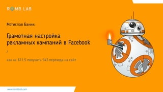 Мстислав Баник:
Грамотная настройка
рекламных кампаний в Facebook
/
как на $11,5 получить 943 перехода на сайт
 