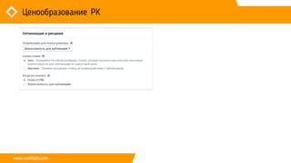 Ценообразование РК
 