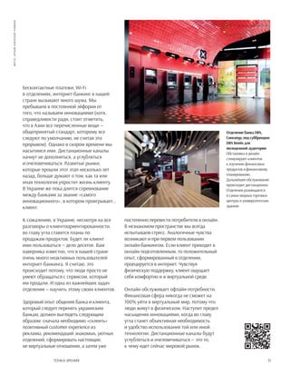 31Точка зрения
Бесконтактные платежи, Wi-Fi
в отделениях, интернет-банкинг в нашей
стране вызывают много шума. Мы
пребываем в постоянной эйфории от
того, что называем инновациями (хотя,
справедливости ради, стоит отметить,
что в Азии все перечисленные вещи —
общепринятый стандарт, которому все
следуют по умолчанию, не считая это
прорывом). Однако в скором времени мы
насытимся ими. Дистанционные каналы
начнут не дополняться, а углубляться
и очеловечиваться. Развитые рынки,
которые прошли этот этап несколько лет
назад, больше думают о том, как та или
иная технология упростит жизнь клиенту.
В Украине же пока длится соревнование
между банками за звание «самого
инновационного», в котором проигрывает…
клиент.
К сожалению, в Украине, несмотря на все
разговоры о клиентоориентированности,
во главу угла ставятся планы по
продажам продуктов. Будет ли клиент
ими пользоваться — дело десятое. Вам
наверняка известно, что в нашей стране
очень много неактивных пользователей
интернет-банкинга. Я считаю, это
происходит потому, что люди просто не
умеют обращаться с сервисом, который
им продали. И одна из важнейших задач
отделения — научить этому своих клиентов.
Здоровый опыт общения банка и клиента,
который следует перенять украинским
банкам, должен выглядеть следующим
образом: сначала необходимо «склеить»
позитивный customer experience из
рекламы, рекомендаций знакомых, уютных
отделений, сформировать настоящие,
не виртуальные отношения, а затем уже
постепенно перевести потребителя в онлайн.
В незнакомом пространстве мы всегда
испытываем стресс. Аналогичные чувства
возникают и при первом пользовании
онлайн-банкингом. Если клиент приходит в
онлайн подготовленным, то положительный
опыт, сформированный в отделении,
проецируется в интернет. Чувствуя
физическую поддержку, клиент ощущает
себя комфортно и в виртуальной среде.
Онлайн обслуживает офлайн-потребности.
Финансовая сфера никогда не сможет на
100% уйти в виртуальный мир, потому что
люди живут в физическом. Наступит предел
насыщения инновациями, когда во главу
угла станет объективная необходимость
и удобство использования той или иной
технологии. Дистанционные каналы будут
углубляться и очеловечиваться — это то,
к чему идет сейчас мировой рынок.
Отделение банка DBS,
Сингапур, под суббрендом
DBS Remix для
молодежной аудитории
Обстановка и дизайн
стимулируют клиентов
к изучению финансовых
продуктов и финансовому
планированию.
Дальнейшее обслуживание
происходит дистанционно.
Отделения размещаются
в самых модных торговых
центрах и университетских
зданиях
фото:архивНиколаяЧумака
 