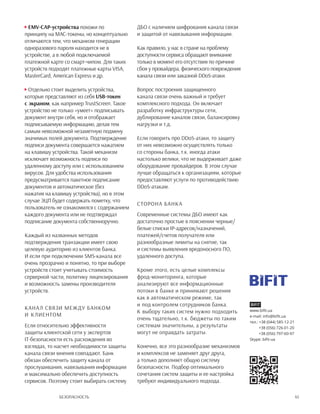 45Безопасность
EMV-CAP-устройства похожи по
принципу на MAC-токены, но концептуально
отличаются тем, что механизм генерации
одноразового пароля находится не в
устройстве, а в любой подключаемой
платежной карте со смарт-чипом. Для таких
устройств подходят платежные карты VISA,
MasterCard, American Express и др.
Отдельно стоит выделить устройства,
которые представляют из себя USB-токен
с экраном, как например TrustScreen. Такое
устройство не только «умеет» подписывать
документ внутри себя, но и отображает
подписываемую информацию, делая тем
самым невозможной незаметную подмену
значимых полей документа. Подтверждение
подписи документа совершается нажатием
на клавишу устройства. Такой механизм
исключает возможность подписи по
удаленному доступу или с использованием
вирусов. Для удобства использования
предусматривается пакетное подписание
документов и автоматическое (без
нажатия на клавишу устройства), но в этом
случае ЭЦП будет содержать пометку, что
пользователь не ознакомился с содержанием
каждого документа или не подтверждал
подписание документа собственноручно.
Каждый из названных методов
подтверждения транзакции имеет свою
целевую аудиторию из клиентов банка.
И если при подключении sms-канала все
очень прозрачно и понятно, то при выборе
устройств стоит учитывать стоимость
серверной части, политику лицензирования
и возможность замены производителя
устройств.
Канал связи между банком
и клиентом
Если относительно эффективности
защиты клиентской сети у экспертов
IT-безопасности есть расхождения во
взглядах, то насчет необходимости защиты
канала связи мнения совпадают. Банк
обязан обеспечить защиту канала от
прослушивания, навязывания информации
и максимально обеспечить доступность
сервисов. Поэтому стоит выбирать систему
ДБО с наличием шифрования канала связи
и защитой от навязывания информации.
Как правило, у нас в стране на проблему
доступности сервиса обращают внимание
только в момент его отсутствия по причине
сбоя у провайдера, физического повреждения
канала связи или заказной DDoS-атаки.
Вопрос построения защищенного
канала связи очень важный и требует
комплексного подхода. Он включает
разработку инфраструктуры сети,
дублирование каналов связи, балансировку
нагрузки и т.д.
Если говорить про DDoS-атаки, то защиту
от них невозможно осуществлять только
со стороны банка, т.к. иногда атаки
настолько велики, что не выдерживает даже
оборудование провайдеров. В этом случае
лучше обращаться к организациям, которые
предоставляют услуги по противодействию
DDoS-атакам.
Сторона банка
Современные системы ДБО имеют как
достаточно простые в пояснении черные/
белые списки ip-адресов/назначений,
платежей/счетов получателя или
разнообразные лимиты на снятие, так
и системы выявления вредоносного ПО,
удаленного доступа.
Кроме этого, есть целые комплексы
фрод-мониторинга, которые
анализируют все информационные
потоки в банке и принимают решения
как в автоматическом режиме, так
и под контролем сотрудников банка.
К выбору таких систем нужно подходить
очень тщательно, т.к. бюджеты по таким
системам значительны, а результаты
могут не оправдать затраты.
Конечно, все это разнообразие механизмов
и комплексов не заменяет друг друга,
а только дополняет общую систему
безопасности. Подбор оптимального
сочетания систем защиты и ее настройка
требуют индивидуального подхода.
BIFIT
www.bifit.ua
e-mail: info@bifit.ua
тел.: +38 (044) 585-12-21
+38 (056) 726-01-20
+38 (056) 797-60-97
Skype: bifit-ua
 