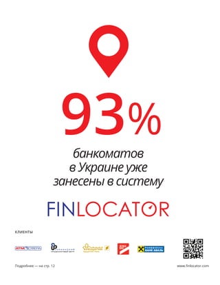 Подробнее — на стр. 12 www.finlocator.com
клиенты
банкоматов
в Украине уже
занесены в систему
93%
 