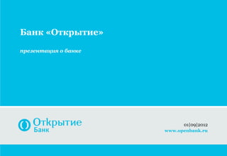 Банк «Открытие»

презентация о банке




                            01|09|2012
                      www.openbank.ru
 