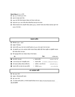 Bank Digest (also for BCS)
104 | Re cÖKvkbx
 g„Zz¨: 26 †k b‡f¤^i 1975 mv‡j|
 cÖK…Z bvg Aveyj †nv‡mb wgqv|
 1969 mv‡j wZwb ˆ`wbK B‡ËdvK cwÎKvi evZ©v wefv‡M PvKwi K‡ib|
 Aveyj nvmvb 1970 mv‡j Gkxq KweZv cÖwZ‡hvwMZvq cÖ_g ¯’vb jvf K‡ib|
 KweZvq gi‡YvËi evsjv GKv‡Wgx mvwnZ¨ cyi¯‹vi (1975), evsjv‡`k miKvi cÖ`Ë mvwn‡Z¨ gi‡bvËi GKz‡k c`K
(1982) jvf K‡ib|
Avnmvb nvexe
 RxebKvj: 1917  1985
 Rb¥¯’vb: wc‡ivRcyi|
 Avnmvb nvexe 1961 mv‡j evsjv GKv‡Wgx cyi¯‹vi Ges 1978 mv‡j GKz‡k c`K jvf K‡ib|
 7B †deªæqvix 1983 mv‡j Gikv‡`i mvgwiK kvl‡bi weiæ‡× †K›`ªxq knx` wgbv‡i AbywôZ GK eyw×Rxex mgv‡e‡k
wZwb ¯^iwPZ KweZv cvV K‡ib|
 wZwb Aaybvjyß ˆ`wbK evsjv cwÎKvi mvwnZ¨ m¤úv`K wQ‡jb|
cÖkœ DËi ‡h cix¶vq G‡m‡Q
 ÔQvqv nwiYÕ Kvi MÖš’ ?  Avnmvb nvexe Janata Bank Ltd - EO(FA) - 2015
 Ô†gN e‡j ˆP‡Î hv‡evÕ Kve¨MÖš’wUi †jLK -  Avnmvb nvexe mn: AvenvIqvwe`: 07, Kg©ms¯’vb gš¿:Dc mn:cwi:(kªg): 01
 Kwe Avnmvb nvex‡ei KweZvi ˆewkó¨ wK?  e¯‘wbôZv I ev¯Íe Rxeb‡eva mnKvix cÖ‡KŠkjx (MYc~Z©): 05
 Avnmvb nvexe Gi cÖ_g Kve¨ MÖš’ †KvbwU?  ivwÎ‡kl (1947)| 20Zg I 11 wewmGm wjwLZ
Gm Iqv‡R` Avjx
 Rb¥: 1890 mv‡j
 Rb¥¯’vb: cwðge‡½i ûMjx †Rjvq
 g„Zz¨: 1951 mv‡j
 Gm.Iqv‡R` Avjx cÖKvwkZ I m¤úvw`Z Bs‡iRx gvwm‡Ki bvg nj- ‘Bulletin of the Indian Rationalistic Society’.
 