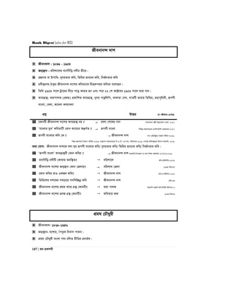 Bank Digest (also for BCS)
107 | Re cÖKvkbx
Rxebvb›` `vk
 RxebKvj : 1899 - 1954
 Rb¥¯’vb : iwekv‡ji avbwmuwo b`xi Zx‡i|
 QÙbvg ev Dcvwa: a~miZvi Kwe, wZwgi nb‡bi Kwe, wbR©bZvi Kwe
 iex›`ªbv_ VvKzi Rxebvb›` `v‡ki KweZv‡K PxÎiæcgq KweZv e‡j‡Qb|
 wZwb 1954 mv‡j Uªv‡gi bx‡P c‡o AvnZ nb Ges c‡i 22 †k A‡±vei 1954 mv‡j gviv hvb|
 Kve¨MÖš’: SivcvjK (cÖ_g) cÖKvwkZ Kve¨MÖš’, a~mi cvÐzwjwc, ebjZv †mb, mvZwU Zvivq wZwgi, gnvc„w_ex, iƒcmx
evsjv, †ejv, A‡ejv Kvj‡ejv
cÖkœ DËi ‡h cix¶vq G‡m‡Q
 ‡KvbwU Rxebvb›` `v‡ki Kve¨MÖš’ bq ?  ‡ejv †k‡li Mvb evsjv‡`k cjøx we`y¨Zvqb †evW©- 2017
 Ôevsjvi gyLÕ KweZvwU †Kvb Kv‡e¨i AšÍM©Z ?  iƒcmx evsjv wewfbœ gš¿Yvj‡qi-G¨vwmm‡U›U †cÖvMÖvgvi-2017
 iƒcmx evsjvi Kwe †K ?  Rxebvb›` `vk mve †iwR÷ªvi evQvB cixÿv-2016,
wkí gš¿Yvjq wb‡qvM cixÿv-2016, ms¯’vcb gš¿Yvj‡qi wc.G.wm. Gi mn: cwiPvjK-2016, MYc~Z© Awa`ß‡ii wnmve mnKvwi- 2016
Z_¨ †hvM: Rxebvb›` `vk‡K ejv nq iƒcmx evsjvi Kwe/ a~miZvi Kwe/ wZwgi nb‡bi Kwe/ wbR©bZvi Kwe|
 Ôiƒcmx evsjvÕ Kve¨MÖš’wU †Kvb Kwei ?  Rxebvb›` `vk mnKvwi Dc‡Rjv ev _vbv wkÿv Kg©KZ©v (ATEO)-2016
 avbwmwuo b`xwU †Kv_vq Aew¯’Z?  ewikv‡j Rwe:(LBDwbU):08/09
 Rxebvb›` `v‡ki Rb¥¯’vb †Kvb †Rjvq?  ewikvj †Rjv 16Zg wewmGm
 ‡Kvb Kwei gvI GKRb Kwe?  Rxebvb›` `vk Xvwe:(L BDwbU):07/08
 wZwi‡ki `k‡Ki me‡P‡q Mbwew”Qbœ Kwe  Rxebvb›` `vk GwUI:99
 Rxebvb›` `v‡ki cÖ_g Kve¨ MÖš’ †KvbwU?  Siv cvjK Avg`vwb-ivßvwb Awa:wbe©vnx Awdmvi:07
 Rxebvb›` `v‡ki cÖeÜ MÖš’ †KvbwU?  KweZvi K_v 28Zg wewmGm
cÖg_ †PŠayix
 RxebKvj: 1868-1946
 Rb¥¯’vb: h‡kvi, ˆcZ…K wbevm cvebv|
 cÖg_ †PŠayix evsjv M`¨ PwjZ ixwZi cÖeZ©K|
 