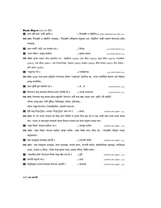 Bank Digest (also for BCS)
117 | Re cÖKvkbx
 ‡Kvb `ywU iPbv GKB †kÖwYi ?  MxZvÄwj I AwMœexYvcÖvKÑcÖv_wgK mnKvix wkÿK wb‡qvM cixÿv-2016
Z_¨ †hvM: MxZvÄwj I AwMœexYv Kve¨MÖš’| ÔMxZvÄwjÕ-iex›`ªbv_ VvKz‡ii Ges ÔAwMœexYvÕ KvRx bRiæj Bmjv‡gi iwPZ
Kve¨MÖš’|
 ‡Kvb kãwU ÔivwÎÕ Gi mgv_©K bq ?  bxjv¤^~ SESIP-mnKvwi †cÖvMÖvgvi)-2016
 Ôgvbe RxebÕ- MÖ‡š’i iPwqZv-  jyrdi ingvb SESIP-mnKvwi †cÖvMÖvgvi)-2016
Z_¨ †hvM: jyrdi ingvb iwPZ MÖš’vewji bvg : D”PRxeb (1919); gnr Rxeb (1926); DbœZ Rxeb (1927); gvbeRxeb
(1927), mZ¨ Rxeb (1940)| Zvi Dcb¨vmmg~n: c_nviv (1919); ivqnvb (1919); cÖxwZ Dcnvi (1927)|wkï mvwnZ¨ :
ivbx †n‡jb (1934)|
 ÔmeyRcÎÕ wK ?  mvgwqKcÎ SESIP-mnKvwi †cÖvMÖvgvi-2016
Z_¨ †hvM: 1914 mv‡j cÖg_ †PŠaywii m¤úv`bvq gvwmK ÒmeyRcÎÓ cÖKvwkZ nq| evsjv M`¨ixwZi weKv‡k GB cwÎKvi
¸iæZ¡ Acwimxg|
 ‡Kvb `yBwU g~j ¯^iaŸwb bq ?  H, J evsjv‡`k WvK wefvM -2016
 wmKv›`vi Avey Rvd‡ii KweZvi cÖavb ˆewkó¨ wK ?  mgvR m‡PZbZv evsjv‡`k WvK wefvM -2016
Z_¨ †hvM: wmKv›`vi Avey Rvdi iwPZ MÖš’vewj: Dcb¨vm: gvwU Avi AkÖæ, R‡qi c‡_, c~iex, bex Kvwnbx|
KweZv: cÖmbœ cÖni, ˆeix e„wó‡Z, wZwgivšÍK, KweZv, e„wðKjMœ|
bvUK: kKzšÍ DcvL¨vb, wmivRD‡ÏŠjv, gnvKwe AvjvIj|
 e„wó c‡o Uvcyi Uzcyi|-GLv‡b ÔUvcyi UzcyiÕ †Kvb c` ?  Ae¨q G¨vwm‡÷›U mv‡K©j GWRy‡U›U - 2016
Z_¨ †hvM: ‡h c` ev‡K¨ e¨envi nq wKš‘ †Kvb wefw³ ev cÖZ¨q w`‡q hy³ nq bv eis GKB iKg _v‡K Zv‡K Ae¨q
e‡j| ev‡K¨ †h aŸb¨vZ¥K kã¸‡jv Ae¨q wn‡m‡e e¨envi nq Zv‡K AbyKvi Ae¨q e‡j|
 Ôimyj weRqÕ Kv‡e¨i iPwqZv †K ?  Ave`yj nvwKg G¨vwm‡÷›U mv‡K©j GWRy‡U›U - 2016
Z_¨ †hvM: Ôimyj weRqÕ Kv‡e¨i iPwqZv Avãyj nvwKg| imyj weRq Kve¨ iwPZ nq - kvgmyÏxb BDm~d kv‡ni
Aby‡cÖiYvq|
 Avj gvngy‡`i Kve¨MÖš’ †KvbwU ?  ‡mvbvjx Kvweb G¨vwm‡÷›U mv‡K©j GWRy‡U›U - 2016
Z_¨ †hvM: Avj gvngy‡`i Kve¨MÖš’: †jvK †jvKvšÍi, Kv‡ji Kjm, †mvbvjx Kvweb, A`„óev`x‡`i ivbœvevbœv, eLwZqv‡i
†Nvov, †`v‡qj I `wqZv, cvwLi Kv‡Q dz‡ji Kv‡Q, †cÖ‡gi KweZv, wØZxq fv½b|
 ÔcÙvb`xi gvwSÕ Dcb¨v‡m kxZj eveyi ¯¿xi bvg wK ?  hyMx G¨vwm‡÷›U mv‡K©j GWRy‡U›U - 2016
 ‡KvbwU AbymM© bq ?  ‡P‡q G¨vwm‡÷›U mv‡K©j GWRy‡U›U - 2016
 wef~wZf~lY e‡›`¨vcva¨v‡qi Dcb¨vm †KvbwU ?  AviY¨K G¨vwm‡÷›U mv‡K©j GWRy‡U›U - 2016
 