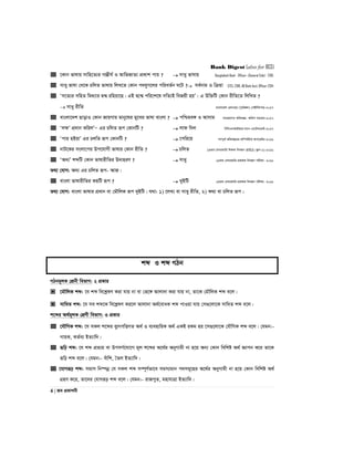Bank Digest (also for BCS)
4 | Re cÖKvkbx
 ‡Kvb fvlvq mvwn‡Z¨i Mv¤¢xh© I AvwfRvZ¨ cÖKvk cvq ?  mvay fvlvq Bangladesh Bank - Officer- (General Side) - 2015
 mvay fvlv †_‡K PwjZ fvlvq wjL‡Z †Kvb c`hyM‡ji cwieZ©b N‡U ? me©bvg I wµqv GTCL-2016, AB Bank Asst. Officer-2014
 Ôm‡Z¨i mwnZ wg_¨vi Ø›Ø iwnqv‡Q| GB Ø‡›Ø cwi‡k‡l mwZ¨B weRqx nqÕ| G Dw³wU †Kvb ixwZ‡Z wjwLZ ?
 mvay ixwZ evsjv‡`k †ijI‡q (c~e©vÂj) †MBUwKcvi-2017
 evsjv‡`k QvovI †Kvb RvqMvq gvby‡li gy‡Li fvlv evsjv ?  cwðge½ I Avmvg mgvR‡mev Awa`ßi- Awdm mnvqK-2017
 ÔjçÕ cÖ`vb KwijÕÑ Gi PwjZ iƒc †KvbwU ?  jvd w`j wewmGmAvBAvi-j¨ve G¨v‡Ub‡W›U-2017
 Ôcvi nBqvÕ Gi PjwZ iƒc †KvbwU ?  ‡cwi‡q MYc~Z© Awa`ß‡ii Kw¤úDUvi Acv‡iUi-2016
 bvU‡Ki msjv‡ci Dc‡hvMx fvlvi †Kvb ixwZ ?  PwjZ 13Zg ‡emiKvwi wkÿK wbeÜb (NTRCA) (¯‹zj-2)-2016
 ÔA`¨Õ kãwU †Kvb fvlvixwZi D`vniY ?  mvay 13Zg †emiKvwi cÖfvlK wbeÜb cixÿv- 2016
Z_¨ †hvM: A`¨ Gi PwjZ iƒc- AvR|
 evsjv fvlvixwZi KqwU iƒc ?  `yBwU 13Zg †emiKvwi cÖfvlK wbeÜb cixÿv- 2016
Z_¨ †hvM: evsjv fvlvi cÖavb ev †gŠwjK iƒc `yBwU| h_v: 1) ‡jL¨ ev mvay ixwZ, 2) K_¨ ev PwjZ iƒc|
kã I kã MVb
MVbg~jK †kÖbx wefvM: 2 cÖKvi
 ‡gŠwjK kã: ‡h kã we‡kølY Kiv hvq bv ev †f‡½ Avjv`v Kiv hvq bv, Zv‡K †gŠwjK kã e‡j|
 mvwaZ kã: ‡h me kã‡K we‡kølY Ki‡j Avjv`v A_©‡evaK kã cvIqv hvq †m¸‡jv‡K mvwaZ kã e‡j|
k‡ãi A_©g~jK †kÖYx wefvM: 3 cÖKvi
 ‡hŠwMK kã: ‡h mKj k‡ãi ey¨rcwËMZ A_© I e¨envwiK A_© GKB iKg nq ‡m¸‡jv‡K †hŠwMK kã e‡j| †hgb:-
MvqK, KZ©e¨ BZ¨vw`|
 iƒwp kã: ‡h kã cÖZ¨q ev DcmM©‡hv‡M g~j k‡ãi A‡_©i AbyMvgx bv n‡q Ab¨ †Kvb wewkó A_© Ávcb K‡i Zv‡K
iƒwp kã e‡j| †hgb:- euvwk, ˆZj BZ¨vw`|
 ‡hvMiƒp kã: mgvm wb®úbœ †h mKj kã m¤ú~Y©fv‡e mgm¨gvb c`mg~‡ni A‡_©i AbyMvgx bv n‡q †Kvb wewkó A_©
MÖnY K‡i, Zv‡`i †hvMiƒp kã e‡j| †hgb:- ivRcyZ, gnvhvÎv BZ¨vw`|
 