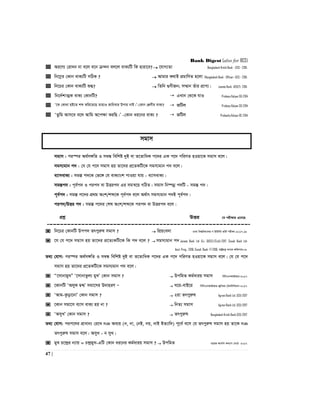 Bank Digest (also for BCS)
47 |
 Ai‡Y¨ †iv`b bv e‡j e‡b µ›`b ej‡j evK¨wU wK nviv‡e? ‡hvM¨Zv Bangladesh Krishi Bank - (SO) - 2015
 wb‡¤œi †Kvb evK¨wU mwVK ?  Avgvi K_vB cÖgvwYZ n‡jv|Bangladesh Bank - Officer- (GS) - 2015
 wb‡Pi †Kvb evK¨wU ï×?  wZwb ¸YxRb; m¤§vb Zuvi cÖvc¨| Janata Bank- AEO(T)- 2015
 wb‡`©kvZ¥K evK¨ †KvbwU?  GLvb †_‡K hvI Probasy Kalyan SO-2014
 Ô‡K †Kv_v nB‡Z kã Kwi‡Z‡Q ZvnvI Rvwbevi Dcvq bvB|Õ-†Kvb †kÖYxi evK¨?  RwUj Probasy Kalyan SO-2014
 ÔZzwg Avm‡e e‡j Avwg A‡cÿv KiwQ|Õ -†Kvb ai‡bi evK¨ ?  RwUj Probashy Kolyan OC-2014
mgvm
mgvm : ci¯úi A_©m½wZ I m¤^Ü wewkó `yB ev Z‡ZvwaK c‡`i GK c‡` cwiYZ nIqv‡K mgvm e‡j|
mgm¨gvb c` : †h †h c‡` mgvm nq Zv‡`i cÖ‡ZKwU‡K mgm¨gvb c` e‡j|
e¨vmevK¨ : mg¯Í c`‡K †f‡½ †h evK¨vsk cvIqv hvq - e¨vmevK¨|
mg¯Íc` : c~e©c` I cic` ev DËic` Gi mgš^‡q MwVZ| mgvm wb®úbœ c`wU - mg¯Í c`|
c~e©c` : mg¯Í c‡`i cÖ_g Ask/kã‡K c~e©c` e‡j A_©vr mgm¨gvb c`B c~e©c`|
cic`/DËi c` : mg¯Í c‡`i †kl Ask/kã‡K cic` ev DËic` e‡j|
cÖkœ DËi ‡h cix¶vq G‡m‡Q
 wb‡Pi †KvbwU Dcc` Zrcyiæl mgvm ?  wcÖqse`v XvKv wek¦we`¨vjq M BDwbU fwZ© cixÿv-2017-18
 ‡h †h c‡` mgvm nq Zv‡`i cÖ‡Z¨KwU‡K wK c` e‡j ?  mgm¨gvb c` Janata Bank Ltd (Ex. O(EEE)/Civil)-2017, Sonali Bank Ltd-
Asst. Prog.- 2016, Sonali Bank- IT-2016, ivóªqZ¡ e¨vsK Awdmvi:08
Z_¨ †hvM: ci¯úi A_©m½wZ I m¤^Ü wewkó `yB ev Z‡ZvwaK c‡`i GK c‡` cwiYZ nIqv‡K mgvm e‡j| †h †h c‡`
mgvm nq Zv‡`i cÖ‡ZKwU‡K mgm¨gvb c` e‡j|
 Ò‡mvbvgyLÓ Ô‡mvbvZzj¨ gyLÕ †Kvb mgvm ?  DcwgZ Kg©aviq mgvm wewmGmAvBAvi-2017
 ‡KvbwU ÔAjyK Ø›ØÕ mgv‡mi D`vniY Ñ  N‡i-evB‡i wewmGmAvBAvi-Rywbqi †UKwbwkqvb-2017
 ÔAvg-Kzov‡bvÕ †Kvb mgvm ?  2qv Zrcyiæl Agrani Bank Ltd. (SO)-2017
 ‡Kvb mgv‡m e¨vm evK¨ nq bv ?  wbZ¨ mgvm Agrani Bank Ltd. (SO)-2017
 ÔAmyLÕ †Kvb mgvm ?  Zrcyiæl Bangladesh Krishi Bank (SO)-2017
Z_¨ †hvM: cic‡`i cÖvavb¨ †i‡L bT Ae¨q (b, bv, †bB, bq, bvB BZ¨vw`) c~‡e© e‡m †h Zrcyiæl mgvm nq Zv‡K bT
Zrcyiæl mgvm e‡j| AmyL - b myL|
 gyL P‡›`ªi b¨vq = P›`ªgyL-GwU †Kvb ai‡bi Kg©aviq mgvm ?  DcwgZ I‡qR Avbv©m Kj¨vY †evW©- 2017
 