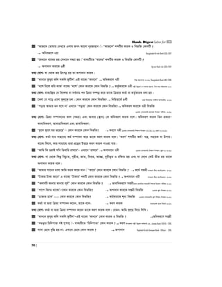 Bank Digest (also for BCS)
58 |
 ÔAvR‡K †Zvgvq †`L‡Z Gjvg RMr Av‡jv b~iRvnvb|Õ- ÔAvR‡KÕ kãwUi KviK I wefw³ †KvbwU ?
 AwaKi‡Y 2qv Bangladesh Krishi Bank (SO)-2017
 Ô‡hLv‡b ev‡Ni fq †mLv‡b mÜ¨v nq|Õ evK¨wU‡Z Ôev‡NiÕ kãwUi KviK I wefw³ †KvbwU ?
 Acv`vb Kvi‡K 6ôx Agrani Bank Ltd. (SO)-2017
Z_¨ †hvM: hv †_‡K fq Drcbœ nq Zv Acv`vb KviK|
 ÔKvb‡b Kzmyg Kwj mKwj dzwUjÕ-GB ev‡K¨ ÔKvb‡bÕ  AwaKi‡Y 7gx wkí gš¿Yvjq-2016, Bangladesh Bank (AD)-2016
 Ô`‡k wg‡j Kwi KvRÕ ev‡K¨ Ô`‡kÕ †Kvb Kvi‡K †Kvb wefw³ ? KZ…©Kvi‡K 7gx cjøx Dbœqb I mgevq gš¿Yv: Dc-mn:cwiPvjK-201
Z_¨ †hvM: evK¨w¯’Z †h we‡kl¨ ev me©bvg c` wµqv m¤úbœ K‡i Zv‡K wµqvi KZ©v ev KZ…©KviK ejv nq|
 ‡ejv †h c‡o G‡jv Rj‡K Pj| †Kvb Kvi‡K †Kvb wefw³? † wbwgËv‡_© 4_©x WvK wefv‡Mi †cvóvj Acv‡iUi- 2016
 Ôcovq Avgvi gb e‡m bvÕ GLv‡b ÔcovqÕ †Kvb Kvi‡K †Kvb wefw³? AwaKiY Kvi‡K 7gx wefw³
13Zg †emiKvwi cÖfvlK wbeÜb cixÿv- 2016
Z_¨ †hvM: wµqv m¤úv`‡bi Kvj (mgq) Ges Avavi (¯’vb) †K AwaKiY KviK e‡j| AwaKiY KviK wZb cÖKviÑ
KvjvwaKiY, AvavivwaKiY Ges fvevwaKiY|
 Ôdz‡j dz‡j Ni f‡i‡QÕ Ñ †Kvb Kvi‡K †Kvb wefw³?  Ki‡Y 7gx 13Zg ‡emiKvwi wkÿK wbeÜb (NTRCA) (¯‹zj-2)-2016
Z_¨ †hvM: KZ©v hvi mvnv‡h¨ Kg© m¤úv`b K‡i Zv‡K KiY KviK e‡j| ÔKiYÕ kãwUi A_©Ñ hš¿, mnvqK ev Dcvq|
ev‡K¨ wK‡m, Kvi mvnv‡h¨ Øviv cÖ‡kœi DË‡i KiY KviK cvIqv hvq|
 ÔAvwg wK WivB mwL wfLvwi ivN‡eÕÑ GLv‡b ÔivN‡eÕ  Acv`v‡b 7gx 13Zg ‡emiKvwi wkÿK wbeÜb (¯‹zj-2)-2016
Z_¨ †hvM: hv †_‡K wKQz wePz¨Z, M„nxZ, RvZ, weiZ, Avi¤¢, `~ixf~Z I iwÿZ nq Ges hv †`‡L †KD fxZ nq Zv‡K
Acv`vb KviK e‡j|
 ÔAvgvi Mv‡bi gvjv Avwg Kie Kv‡i `vb|Õ ÔKv‡iÕ †Kvb Kvi‡K ‡Kvb wefw³ ?  K‡g© mßgx mvaviY exgv K‡c©v‡ikb- 2016
 ÔUvKvq UvKv Av‡bÕ G ev‡K¨ ÔUvKvqÕ c`wU †Kvb Kvi‡K †Kvb wefw³ ? Acv`v‡b 7gx mvaviY exgv K‡c©v‡ikb- 2016
 ÒKjmwU Kvbvq Kvbvq c~Y©Ó †Kvb Kvi‡K †Kvb wefw³ ?  fvevwaKi‡Y mßgxcÖvKÑcÖv_wgK mnKvix wkÿK wb‡qvM cixÿv-2016
 Ôcv‡c weiZ _v‡KvÕÑ‡Kvb Kvi‡K †Kvb wefw³?  Acv`vb Kvi‡K mßgx wefw³ 13Zg ¯‹zj wbeÜb-2016
 ÔWv³vi WvKÕ ---- †Kvb Kvi‡K †Kvb wefw³?  Kg©Kvi‡K k~b¨ wefw³ 13Zg †emiKvwi ¯‹zj wkÿK wbeÜb-2016
 KZ©v hv Øviv wµqv m¤úv`b K‡ib, Zv‡K e‡j-  KiY KviK evsjv‡`k WvK wefvM-2016
Z_¨ †hvM: KZ©v hv Øviv wµqv m¤úv`b K‡ib Zv‡K KiY KviK e‡j| †hgb: Avwg Kjg w`‡q wjwL|
 ÔKvb‡b Kzmyg Kwj mKwj dzwUjÕÑGB ev‡K¨ ÔKvb‡bÕ †Kvb KviK I wefw³ ? AwaKi‡Y mßgx
 Ôe¸ovi wPwbcvZv `B my¯^v`y|Õ- evK¨wU‡Z ÔwPwbcvZvÕ †Kvb& KviK ? KiY Dc‡Rjv cjøx Dbœqb Kg©KZ©v-15, Janata Bank-EO(FA) - 2015
 mv`v †g‡N e„w× nq bv- GLv‡b †g‡N †Kvb KviK ?  Acv`vb Rajshahi Krishi Unnayan Bank - Officer - 2015
 