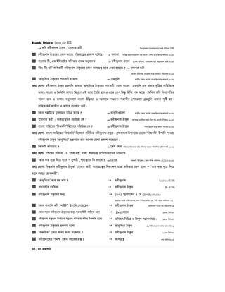 Bank Digest (also for BCS)
95 | Re cÖKvkbx
 Kwe iex›`ªbv_ VvKzi : †mvbvi Zix Bangladesh Development Bank-Officer–2016
 iex›`ªbv_ VvKz‡ii †Kvb Kv‡e¨ MwZZ‡Ë¡i cÖKvk N‡U‡Q?  ejvKv wewfbœ gš¿Yvj‡qi Dc-mn: cÖ‡KŠ:, cÖkv: I e¨w³MZ Kg©KZ©v-2015
 evsjvq wU, Gg Bwjq‡Ui KweZvi cÖ_g Abyyev`K  iex›`ªbv_ VvKzi 10Zg wewmGm, evsjv‡`k cjøx we`y¨Zvqb †evW©-2015
 Ôwns wUs QUÕ KweZvwU iex›`ªbv_ VvKz‡ii †Kvb Kve¨MÖš’ n‡Z †bqv n‡q‡Q ?  ‡mvbvi Zix
RvZxq wbivcËv †Mv‡q›`v ms¯’v mnKvwi cwiPvjK-2015
 Ôfvbywmsn VvKz‡ii c`vejxÕi fvlv  eªReywj RvZxq ivR¯^ †ev‡W©i mnKvwi ivR¯^ Kg©KZ©v-2015
Z_¨ †hvM: iex›`ªbv_ VvKzi eªReywj fvlvq Ôfvbywmsn VvKz‡ii c`vejxÕ iPbv K‡ib| eªReywj GK cÖKvi K…wÎg mvwnwZ¨K
fvlv| evsjv I ˆgw_wj fvlvi wgkª‡Y GB fvlv ˆZwi n‡jI G‡Z †ek wKQz wnw›` kã Av‡Q| ˆgw_j Kwe we`¨vcwZi
c‡`i fve I fvlvi Abymi‡Y evsjv Dwol¨v I Avmv‡g cÂ`k kZvãxi †klfv‡M eªReywj fvlvi m„wó nq|
mvwnZ¨Kg© e¨ZxZ G fvlvi e¨envi †bB|
 ‡Kvb MíwU‡Z gymjgvb PwiÎ Av‡Q ?  KveywjIqvjv RvZxq ivR¯^ †ev‡W©i mnKvwi ivR¯^ Kg©KZ©v-2015
 Ô‡mvbvi ZixÕ - Kve¨MÖš’wUi iPwqZv †K ?  iex›`ªbv_ VvKzi Rb¯^v¯’¨ cÖ‡KŠkj Awa: Dc-mn: cÖ‡KŠ:(wmwfj)-2015
 evsjv mvwn‡Z¨ Ôwek^KweÕ wn‡m‡e cwiwPZ †K ?  iex›`ªbv_ VvKzi cvwb Dbœqb †evW© Awdm mnvqK-2015
Z_¨ †hvM: evsjv mvwn‡Z¨ Ôwek^KweÕ wn‡m‡e cwiwPZ iex›`ªbv_ VvKzi| eªþevÜe Dcva¨vq †_‡K Ôwek^KweÕ Dcvwa cvIqv
iex›`ªbv_ VvKzi ÔfvbywmsnÕ QÙbv‡g Zvi A‡bK †jLv cÖKvk K‡i‡Qb|
 ‡KvbwU Kve¨MÖš’ ?  ‡kl †jLv cwievi cwiKíbv Awa:cwievi Kj¨vY cwi`wk©Kv cÖwkÿYv_©x- 2015
Z_¨ †hvM: Ô‡k‡li cwiPqÕ I Ô‡kl cÖkœÕ n‡jv kirP›`ª P‡Ævcva¨v‡qi Dcb¨vm|
 ÔAvi KZ `~‡i wb‡q hv‡e Ñ my›`ixÕ, k~b¨¯’v‡b wK em‡e ?  ‡gv‡i mnKvwi Dc‡Rjv / _vbv wkÿv Awdmvi (ATEO)-2015
Z_¨ †hvM: wek¦Kwe iex›`ªbv_ VvKzi Ô‡mvbvi ZixÕ Kve¨MÖ‡š’i wbiæ‡Ïk hvÎv KweZvi PiY n‡jv Ñ ÔAvi KZ `~‡i wb‡q
hv‡e ‡gv‡i †n my›`ixÕ|
 ÔfvbywmsnÕ Kvi QÙ bvg ?  iex›`ªbv_ Sonali Bank SO-2014
 c`vejxi iPwqZv  iex›`ªbv_ VvKzi BB- AD-2014
 iex›`ªbv_ VvKz‡ii Rb¥  1861 wLª÷v‡ãi 7 †g (25th Baishakh)
ivóªvqË¡ e¨vsK Awdmvi:08, _vbv wbe©vPb Awd: 04, wmwU e¨vsK Awdmvi: 01
 ‡Kvb ev½vwj Kwe ÔbvBU Õ Dcvwa †c‡q‡Qb?  iex›`ªbv_ VvKzi evsjv‡`k e¨vsK mn:cwiPvjK:04
 †Kvb mv‡j iex›`ªbv_ VvKz‡ii Rb¥-kZevwl©Kx cvwjZ nq?  1961mv‡j 13Zg wewmGm
 iex›`ªbv_ VvKz‡ii wbS©‡ii ¯^cœf½ KweZvq Kwei Dcjwä n‡”Q  fwel¨r wewPÎ I wecyyj m¤¢vebvgq| 14Zg wewmGm
 iex›`ªbv_ VvKz‡ii QÙbvg n‡jv  fvbywmsn VvKzi 19 wewmGm/cÖavbgš¿xi cÖkv:Kg©:04
 ÔmÂwqZvÕ †Kvb Kwei Kve¨ msKjb ?  iex›`ªbv_ VvKzi 22Zg wewmGm
 iex›`ªbv‡_i ÔcybðÕ †Kvb ai‡bi MÖš’ ?  Kve¨MÖš’ Z_¨ Awdmvi:05
 