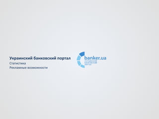 Украинский банковский портал Статистика Рекламные возможности 
