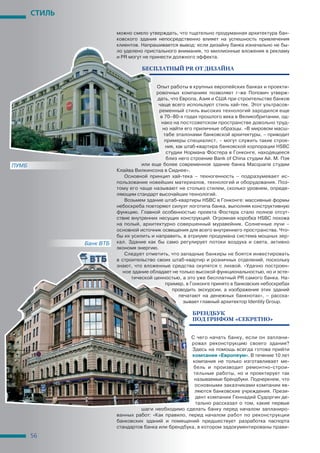 СТИЛЬ

                          можно смело утверждать, что тщательно продуманная архитектура бан-
                          ковского здания непосредственно влияет на успешность привлечения
                          клиентов. Напрашивается вывод: если дизайну банка изначально не бы-
                          ло уделено пристального внимания, то миллионные вложения в рекламу
                          и PR могут не принести должного эффекта.

                                    БЕСПЛАТНЫЙ PR ОТ ДИЗАЙНА


                                          Опыт работы в крупных европейских банках и проекти-
                                          ровочных компаниях позволяет г-же Попович утверж-
                                           дать, что Европа, Азия и США при строительстве банков
                                           чаще всего используют стиль хай-тек. Этот ультрасов-
                                            ременный стиль высоких технологий зародился еще
                                            в 70–80-х годах прошлого века в Великобритании, од-
                                             нако на постсоветском пространстве довольно труд-
                                             но найти его приличные образцы. «В мировом масш-
                                              табе эталонами банковской архитектуры, – приводит
                                              примеры специалист, – могут служить такие строе-
                                               ния, как штаб-квартира банковской корпорации HSBC
                                               студии Нормана Фостера в Гонконге, находящееся
                                               близ него строение Bank of China студии Ай. М. Пэя
ПУМБ                                или еще более современное здание банка Macquarie студии
                          Клайва Вилкинсона в Сиднее».
                             Основной принцип хай-тека – техногенность – подразумевает ис-
                          пользование новейших материалов, технологий и оборудования. Поэ-
                          тому его чаще называют не столько стилем, сколько уровнем, опреде-
                          ляющим стандарт высочайших технологий.
                             Возьмем здание штаб-квартиры HSBC в Гонконге: массивные формы
                          небоскреба повторяют силуэт логотипа банка, выполняя конструктивную
                          функцию. Главной особенностью проекта Фостера стало полное отсут-
                          ствие внутренних несущих конструкций. Огромная коробка HSBC похожа
                          на полый, архитектурно совершенный муравейник. Солнечные лучи –
                          основной источник освещения для всего внутреннего пространства. Что-
                          бы их усилить и направить, в атриуме продумана система мощных зер-
               Банк ВТБ
                  к   Б   кал. Здание как бы само регулирует потоки воздуха и света, активно
                          экономя энергию.
                             Следует отметить, что западные банкиры не боятся инвестировать
                          в строительство своих штаб-квартир и розничных отделений, поскольку
                          знают, что вложенные средства окупятся с лихвой. «Удачно построен-
                            ное здание обладает не только высокой функциональностью, но и эсте-
                                тической ценностью, а это уже бесплатный PR самого банка. На-
                                               пример, в Гонконге принято в банковских небоскребах
                                                  проводить экскурсии, а изображения этих зданий
                                                     печатают на денежных банкнотах», – расска-
                                                       зывает главный архитектор Identity Group.

                                                         БРЕНДБУК
                                                         ПОД ГРИФОМ «СЕКРЕТНО»


                                                       С чего начать банку, если он заплани-
                                                       ровал реконструкцию своего здания?
                                                       Здесь на помощь всегда готова прийти
                                                       компания «Европеум». В течение 10 лет
                                                        компания не только изготавливает ме-
                                                        бель и производит ремонтно-строи-
                                                        тельные работы, но и проектирует так
                                                        называемые брендбуки. Подчеркнем, что
                                                         основными заказчиками компании яв-
                                                         ляются банковские учреждения. Прези-
                                                         дент компании Геннадий Судоргин де-
                                                         тально рассказал о том, какие первые
                                   шаги необходимо сделать банку перед началом запланиро-
                          ванных работ: «Как правило, перед началом работ по реконструкции
                          банковских зданий и помещений предшествует разработка паспорта
                          стандартов банка или брендбука, в котором задокументированы прави-
       56
 