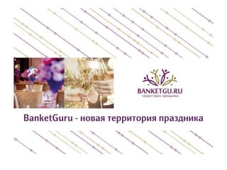 BanketGuru - новая территория праздника
 