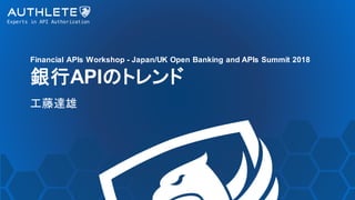 Financial APIs Workshop - Japan/UK Open Banking and APIs Summit 2018
yAPIΥȥ
_
 