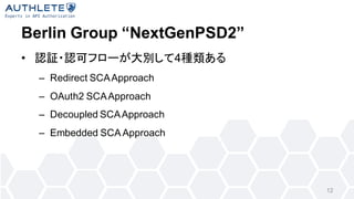Berlin Group NextGenPSD2
? J^?Jɥե`e4N
C Redirect SCAApproach
C OAuth2 SCAApproach
C Decoupled SCAApproach
C Embedded SCAApproach
12
 