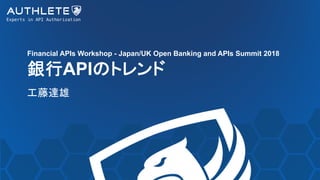 Financial APIs Workshop - Japan/UK Open Banking and APIs Summit 2018
API
 