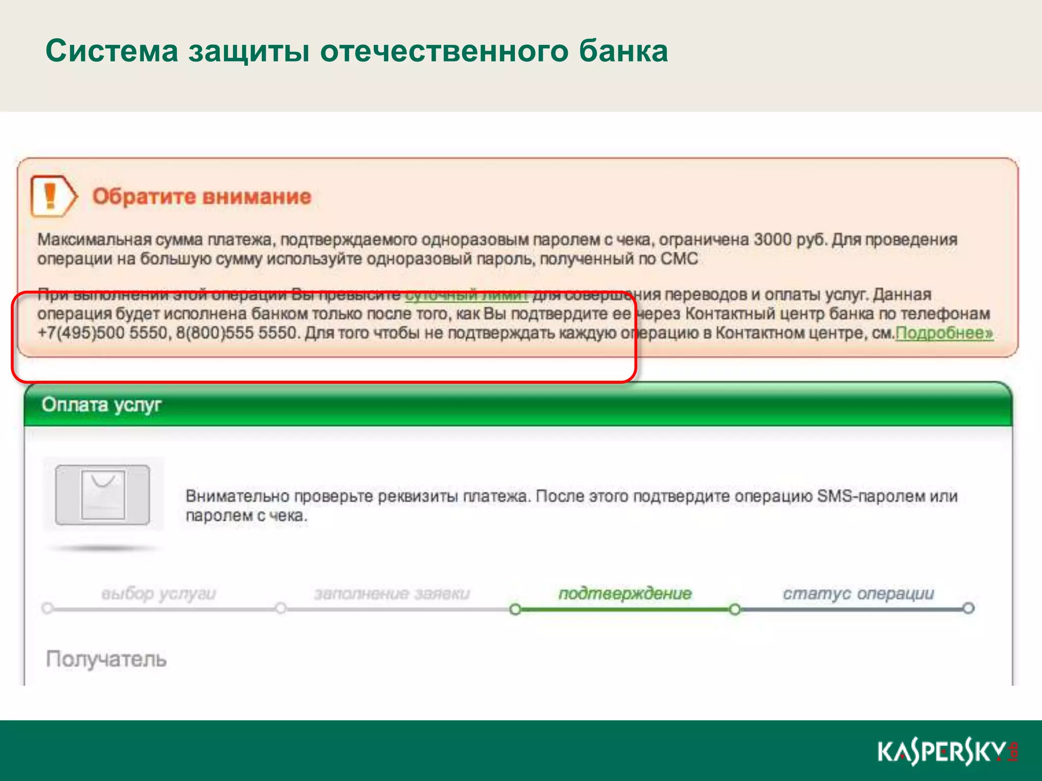 Система защиты отечественного банка
 