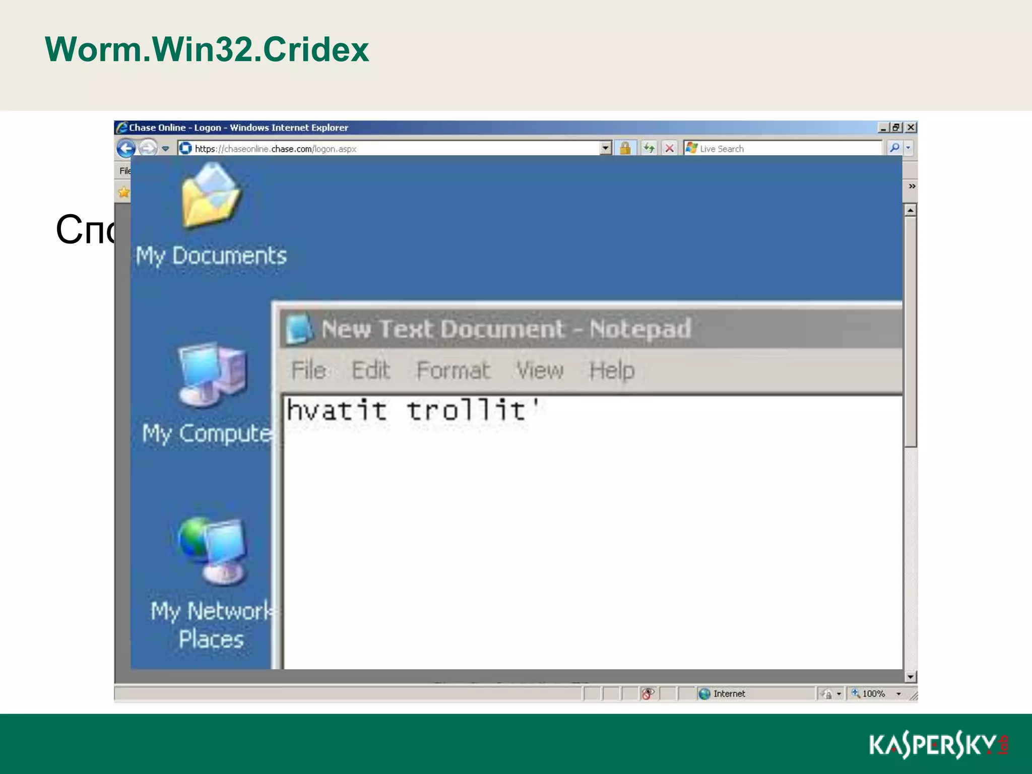 Worm.Win32.Cridex




Способы распространения:


    1.   Blackhole exploit kit
    2.   Социальные сети
    3.   Email-worm с обходом CAPCHA
    4.   Autorun worm
 