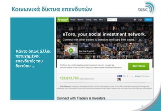 Κοινωνικά δίκτυα επενδυτών 
14 
Κάντο όπως άλλοι πετυχημένοι επενδυτές του δικτύου ...  