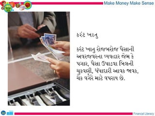 કરંટ ખાતુ
કરંટ ખાતુ રોજબરોજ પૈસાની
અવરજવરના વયવહાર જેમ કે
પગાર, પૈસા ઉપાડવા િબલની
ચુકવણી, ધંધાદારી આવક જવક,
ચેક વગેરે માટે વપરાય છે.
 