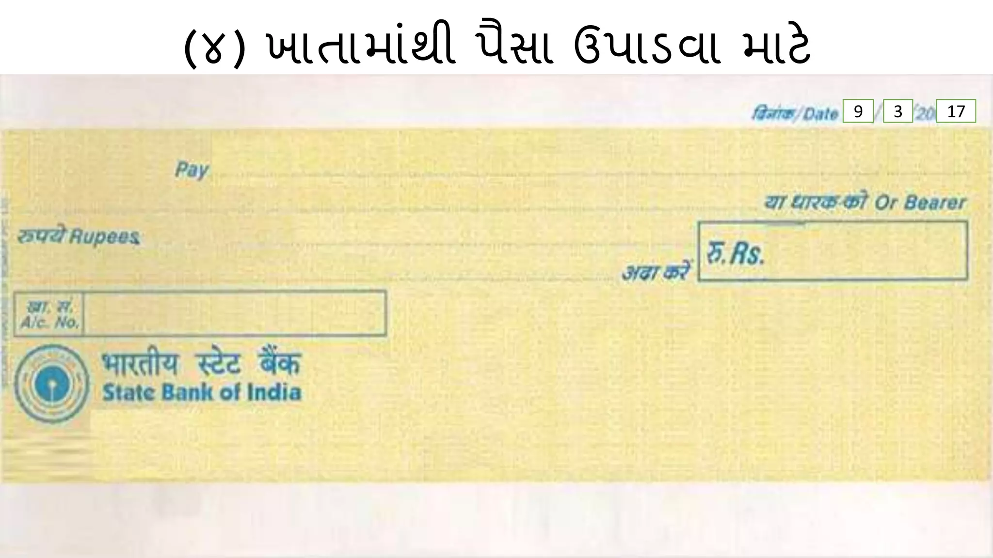(૪) ખાતામાાંથી પૈસા ઉપાડિા માટે
9 3 17
 