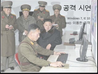 공격 시연
Windows 7, IE 10
BHO 이용한 공격
 