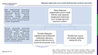 БАНКНЫ ЗЭЭЛИЙН БАРЬЦАА ХӨРӨНГИЙН ҮНЭЛГЭЭНИЙ ЖУРМЫН ТАНИЛЦУУЛГА (1).pptx