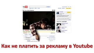 Как не платить за рекламу в Youtube 
 
