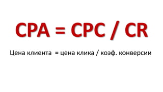 СРА = СРС / CR 
Цена клиента = цена клика / коэф. конверсии 
 
