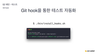 02 -
Git hook
Git hook
$ ./bin/install_hooks.sh
 