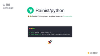 Rainist/python
03
🍪 🐍 Rainist Python project template based on Cookiecutter
🚀
 
