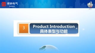 Product Introduction
具体表型与功能
3
博纳电气
BANNER
 