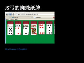 JS写的蜘蛛纸牌




http://carnot.cn/jsspider/
 