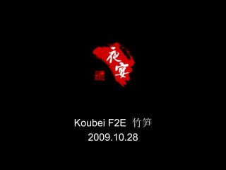 Koubei F2E 竹笋
  2009.10.28
 