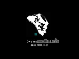 Dive into Mozilla Labs
   大蒜 2009.10.09
 
