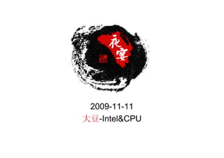 2009-11-11
大豆-Intel&CPU
 