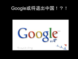 Google或将退出中国！？！
 
