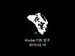 Koubei F2E 饺子
  2010.03.15
 