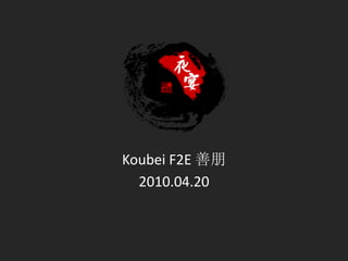 Koubei F2E 善朋
  2010.04.20
 