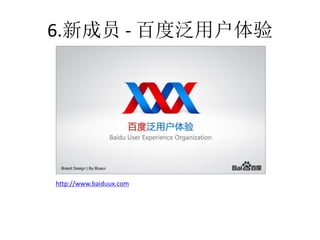 6.新成员 - 百度泛用户体验




http://www.baiduux.com
 