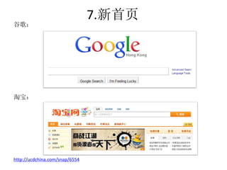 7.新首页
谷歌：




淘宝：




http://ucdchina.com/snap/6554
 