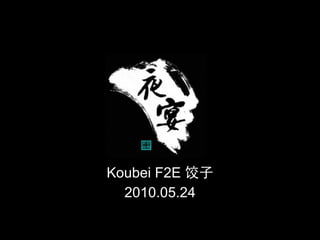 Koubei F2E 饺子
  2010.05.24
 