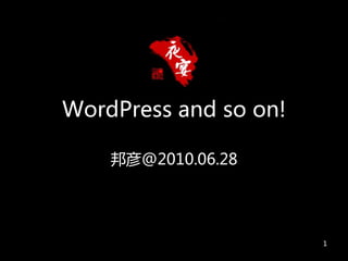 WordPress and so on!

    邦彦@2010.06.28




                       1
 