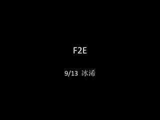 F2E

9/13 冰浠
 