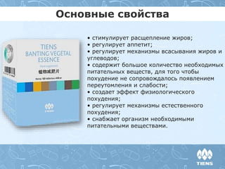 Основные свойства
• стимулирует расщепление жиров;
• регулирует аппетит;
• регулирует механизмы всасывания жиров и
углеводов;
• содержит большое количество необходимых
питательных веществ, для того чтобы
похудение не сопровождалось появлением
переутомления и слабости;
• создает эффект физиологического
похудения;
• регулирует механизмы естественного
похудения;
• снабжает организм необходимыми
питательными веществами.
 