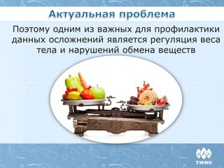 Поэтому одним из важных для профилактики
данных осложнений является регуляция веса
тела и нарушений обмена веществ
 