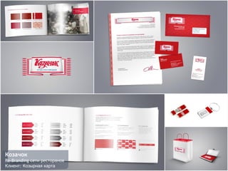 Козачок
Re-Branding сети ресторанов
Клиент: Козырная карта

 