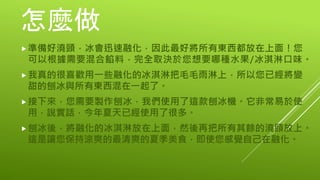怎麼做
準備好澆頭，冰會迅速融化，因此最好將所有東西都放在上面！您
可以根據需要混合餡料，完全取決於您想要哪種水果/冰淇淋口味。
我真的很喜歡用一些融化的冰淇淋把毛毛雨淋上，所以您已經將變
甜的刨冰與所有東西混在一起了。
接下來，您需要製作刨冰，我們使用了這款刨冰機。它非常易於使
用，說實話，今年夏天已經使用了很多。
刨冰後，將融化的冰淇淋放在上面，然後再把所有其餘的澆頭放上。
這是讓您保持涼爽的最清爽的夏季美食，即使您感覺自己在融化。
 