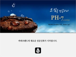 Ba ph7커피 소개서2(수정)