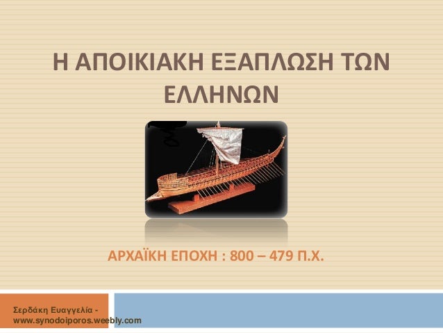 Î— Î‘Î ÎŸÎ™ÎšÎ™Î‘ÎšÎ— Î•ÎžÎ‘Î Î›Î©Î£Î— Î¤Î©Î Î•Î›Î›Î—ÎÎ©Î 
Î‘Î¡Î§Î‘ÎªÎšÎ— Î•Î ÎŸÎ§Î— : 800 â€“ 479 Î .Î§. 
Î£ÎµÏÎ´Î¬ÎºÎ· Î•Ï…Î±Î³Î³ÎµÎ»Î¯Î± - www.synodoiporos.weebly.com  